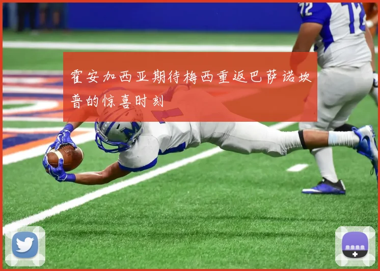 霍安加西亚期待梅西重返巴萨诺坎普的惊喜时刻