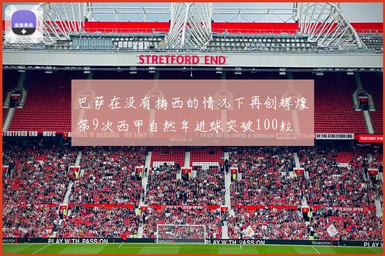巴萨在没有梅西的情况下再创辉煌第9次西甲自然年进球突破100粒