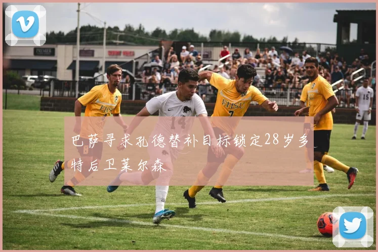 巴萨寻求孔德替补目标锁定28岁多特后卫莱尔森