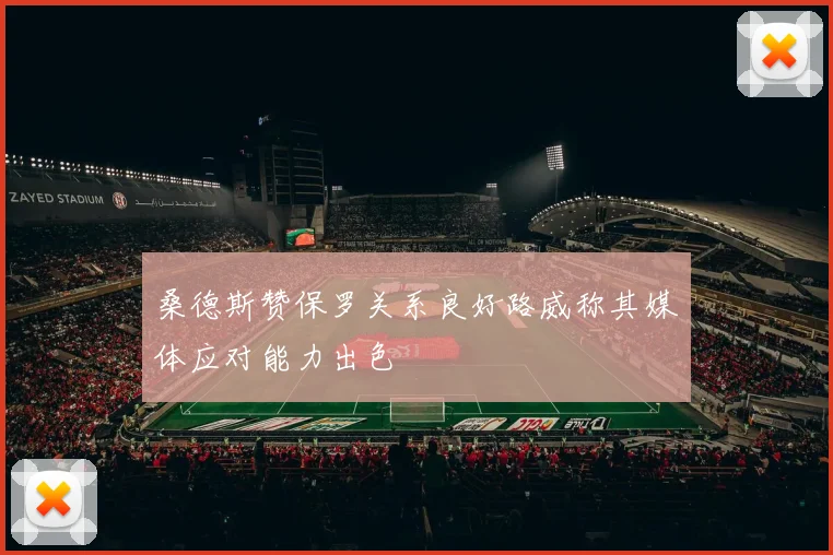 桑德斯赞保罗关系良好路威称其媒体应对能力出色