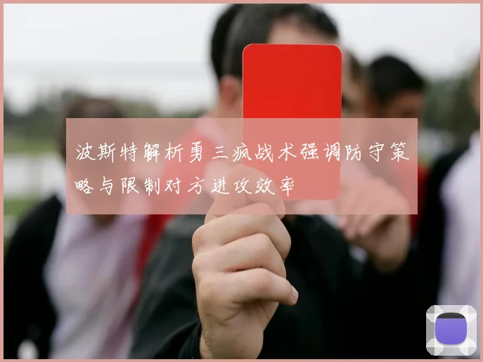 波斯特解析勇三疯战术强调防守策略与限制对方进攻效率